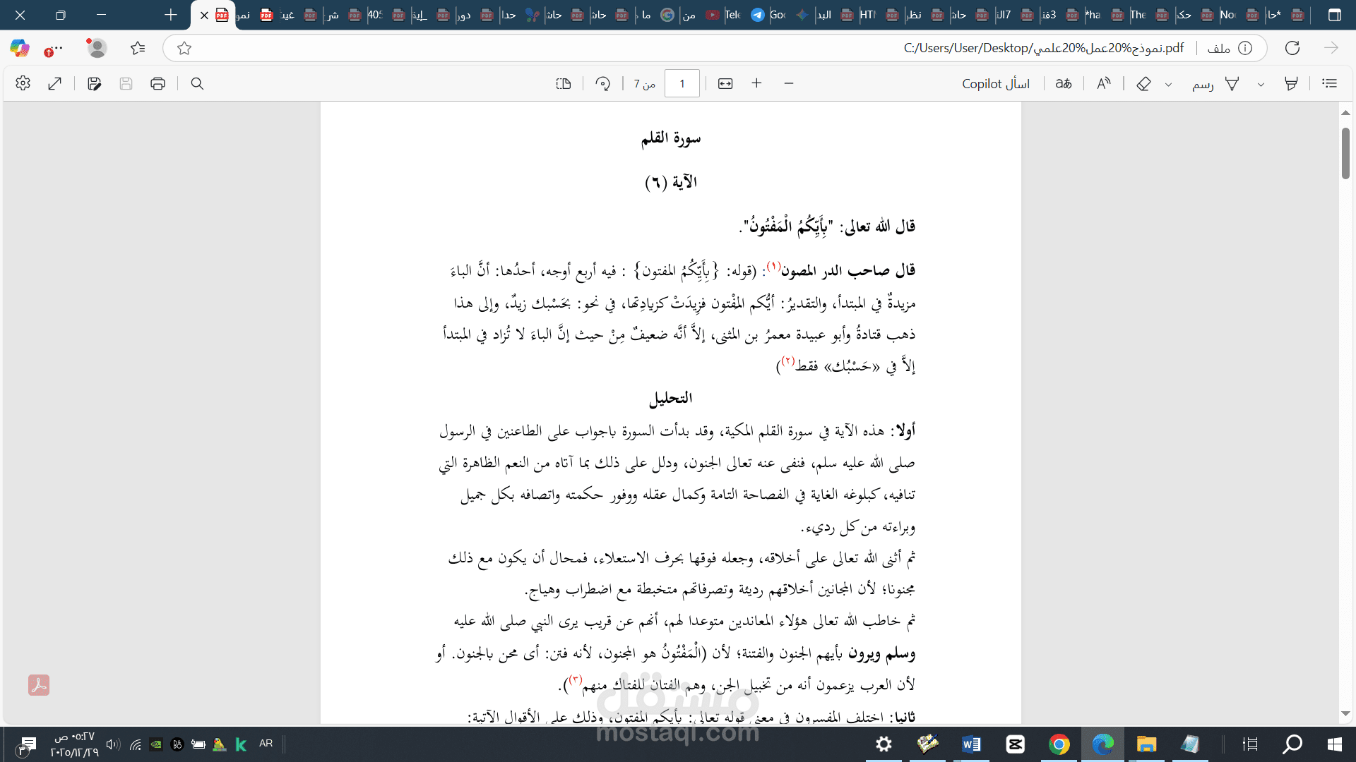 بحث علمي عن أقوال أبي عبيدة التفسيرية من غير كتاب المجاز، عرض وتحليل ونقد.