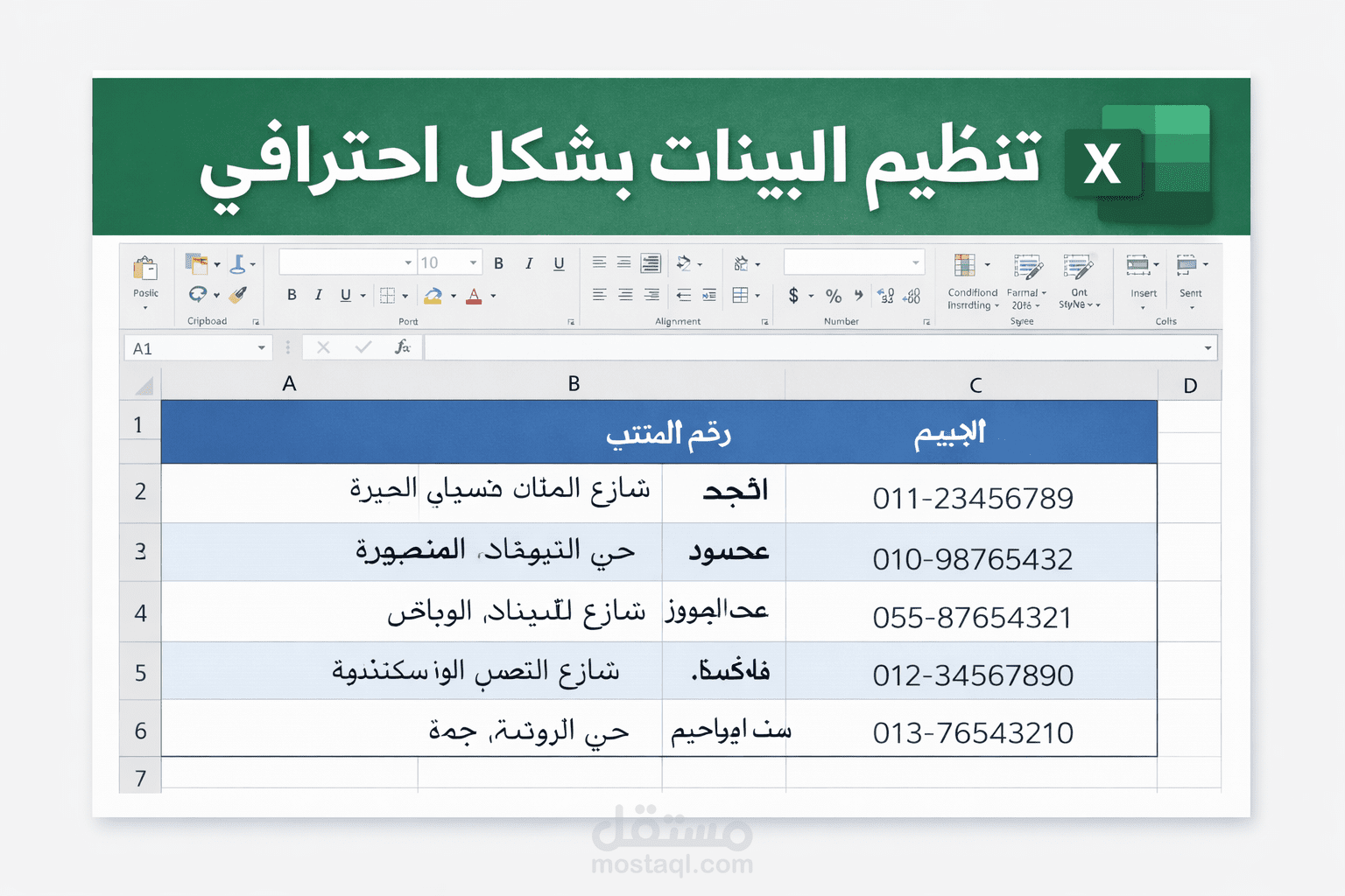 تنظيم البيانات