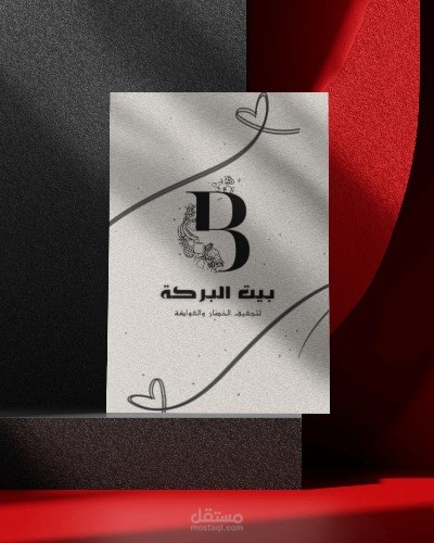 إنشاء هوية بصرية لمشروع "بيت البركة"