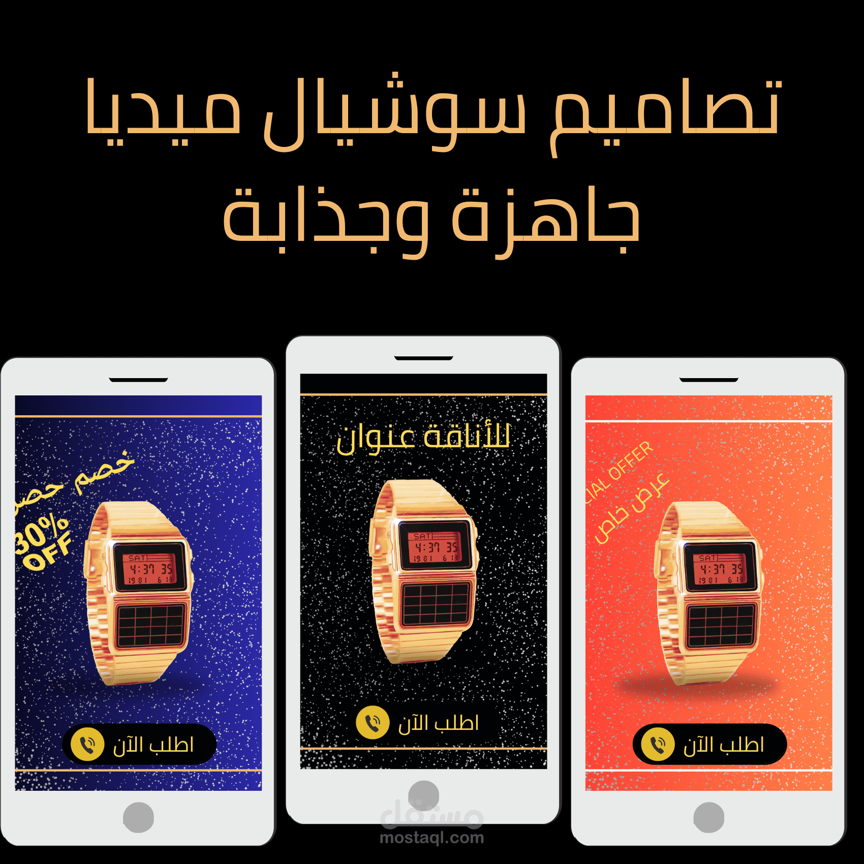 تصميم مجموعة قوالب إعلانية احترافية للسوشيال ميديا - قطاع الساعات الفاخرة