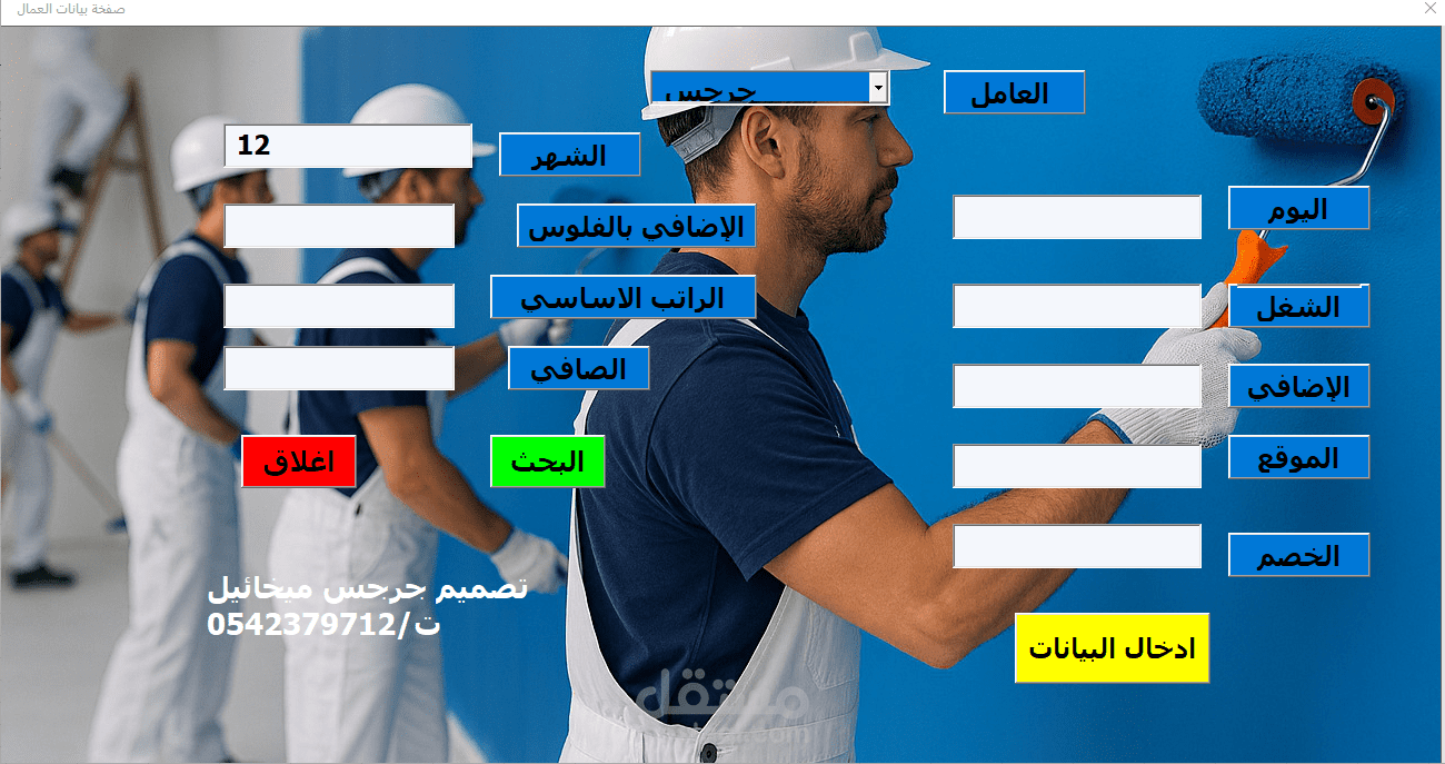 نظام رواتب وحضور وانصراف كامل باستخدام Excel + VBA