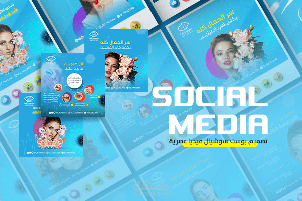 تصميم منشورات خاصة بـ عيادة دكتور مختص في تجميل العيون والجفون