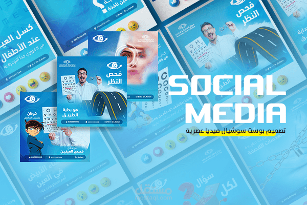 تصميم منشورات خاصة بـ عيادة دكتور مختص في جراحة العيون وتصحيح النظر