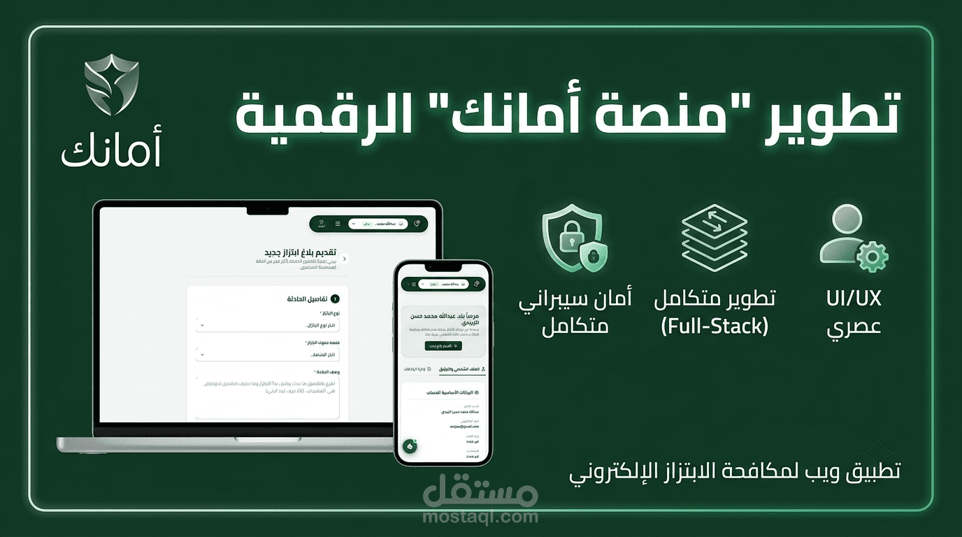 تصميم وتطوير "منصة أمانك" الرقمية (Full-Stack)