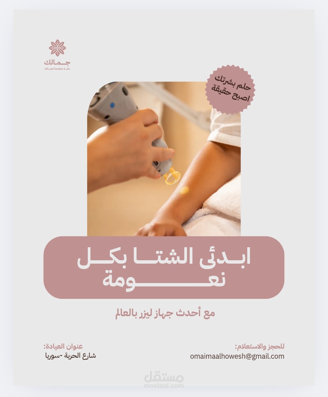 الليزر حلم البشرة الذي أصبح حقيقة