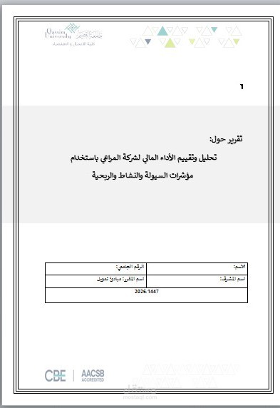 تحليل وتقييم الأداء المالي لشركة المراعي باستخدام  مؤشرات السيولة والنشاط والربحية