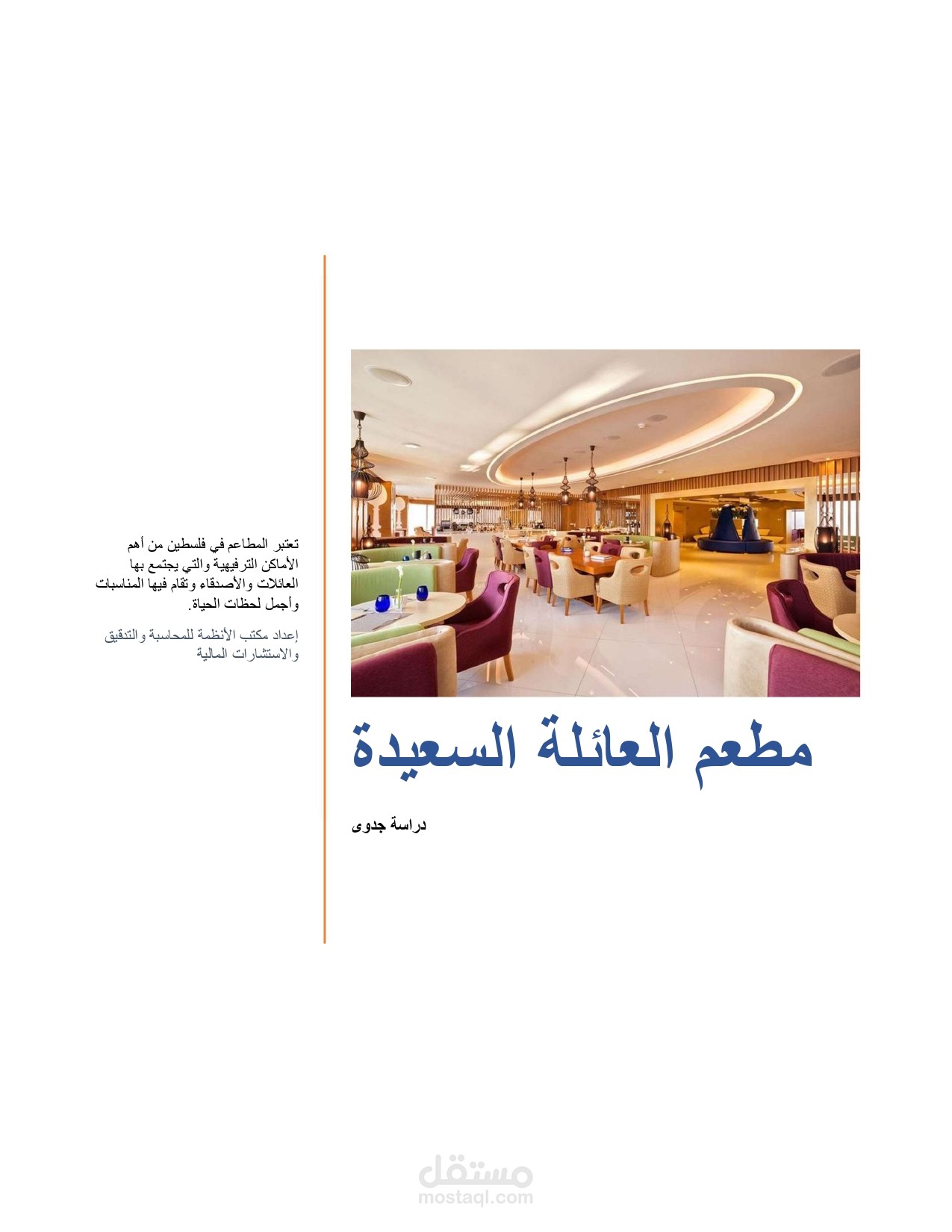 دراسة جدوي لمطعم