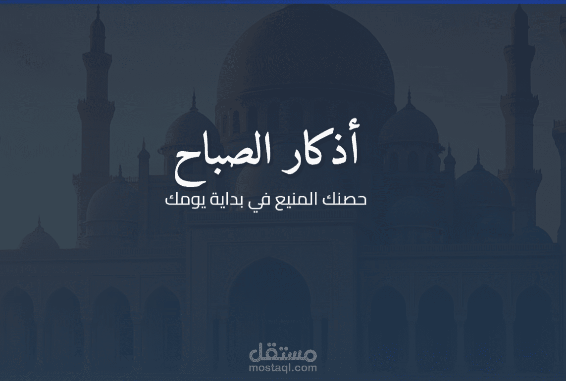 أذكار المسلم