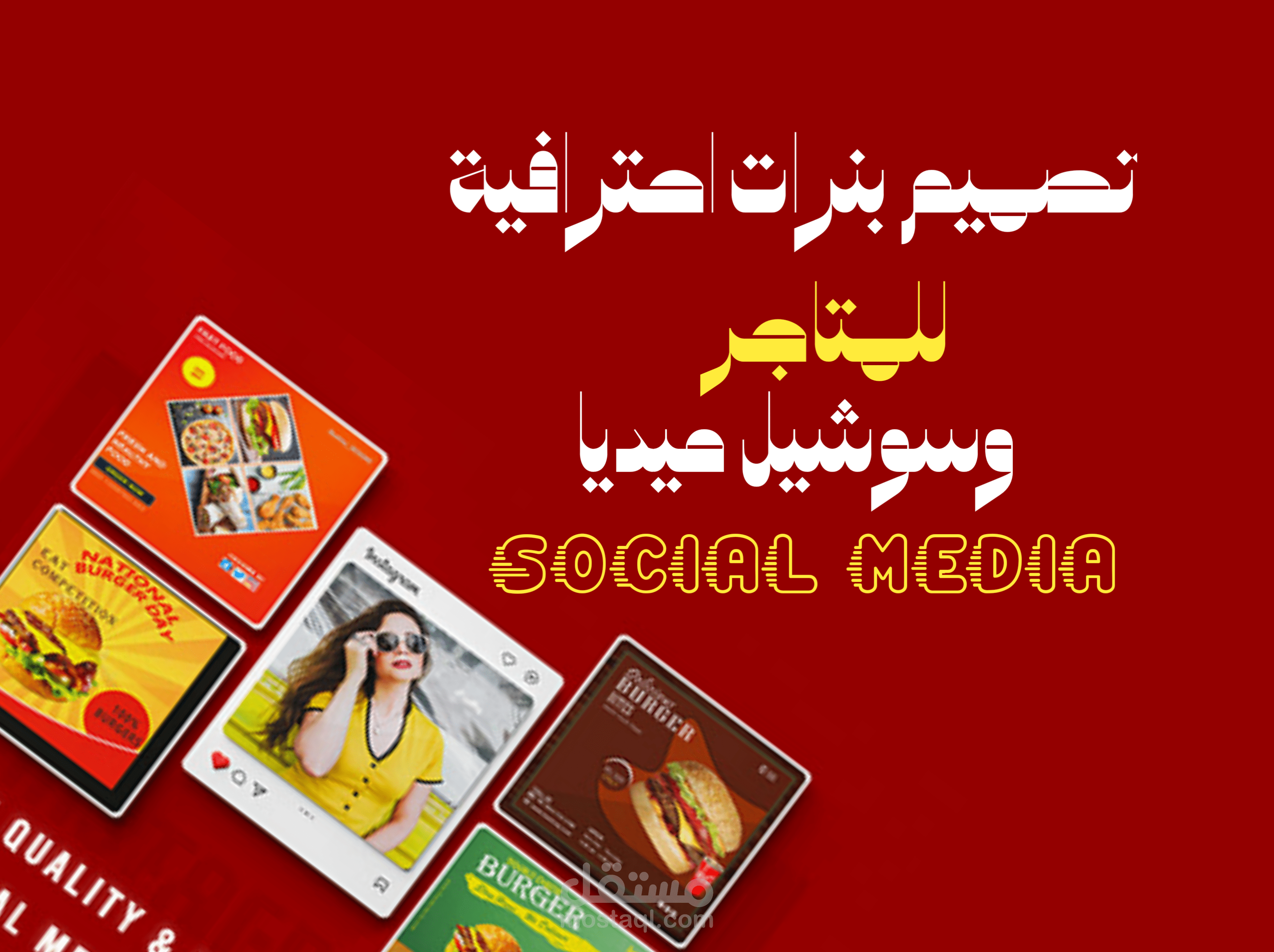 تصميم بنرات احترافية وابداعية للمتاجر والسوشيل ميديا