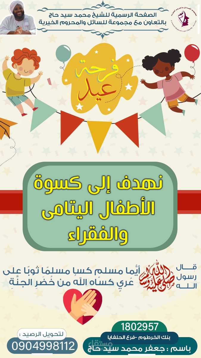 تصميم مشروع فرحة العيد الخيري