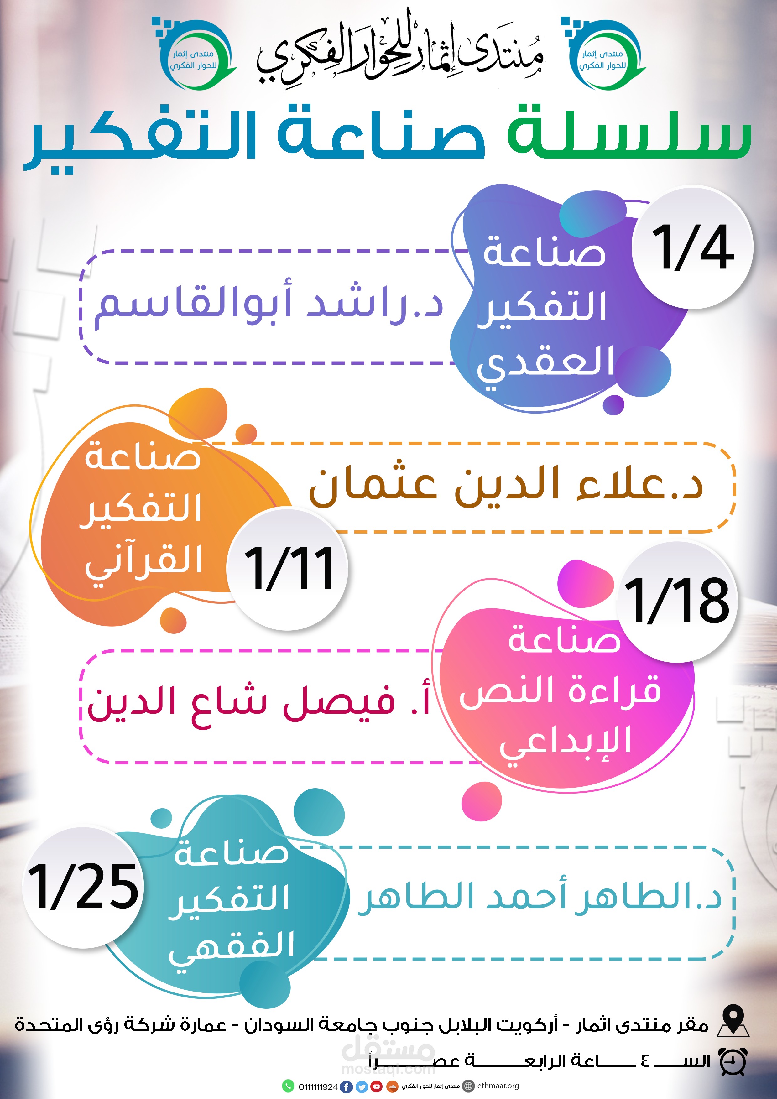 سلسلة صناعة التفكير