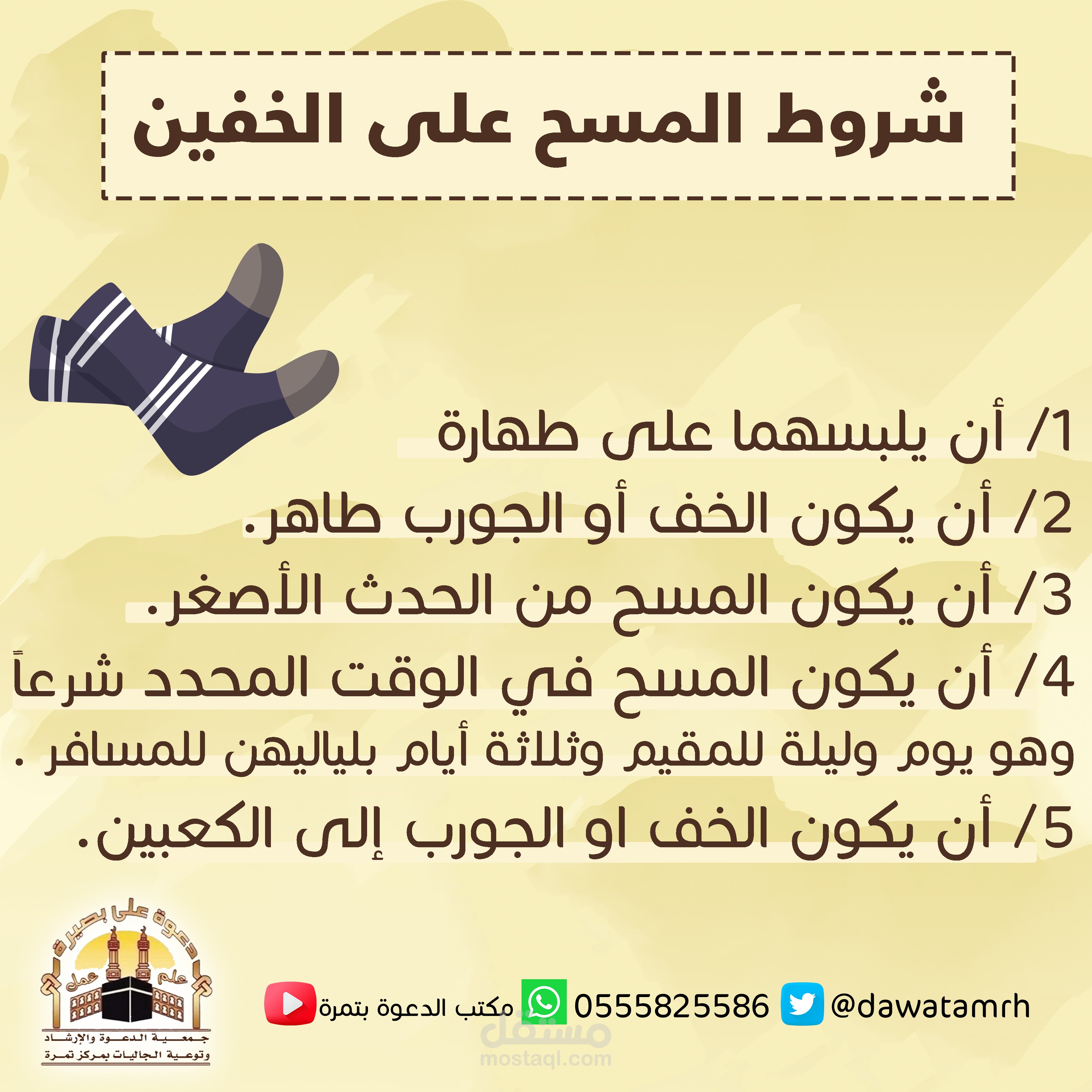 شروط المسح على الخفين