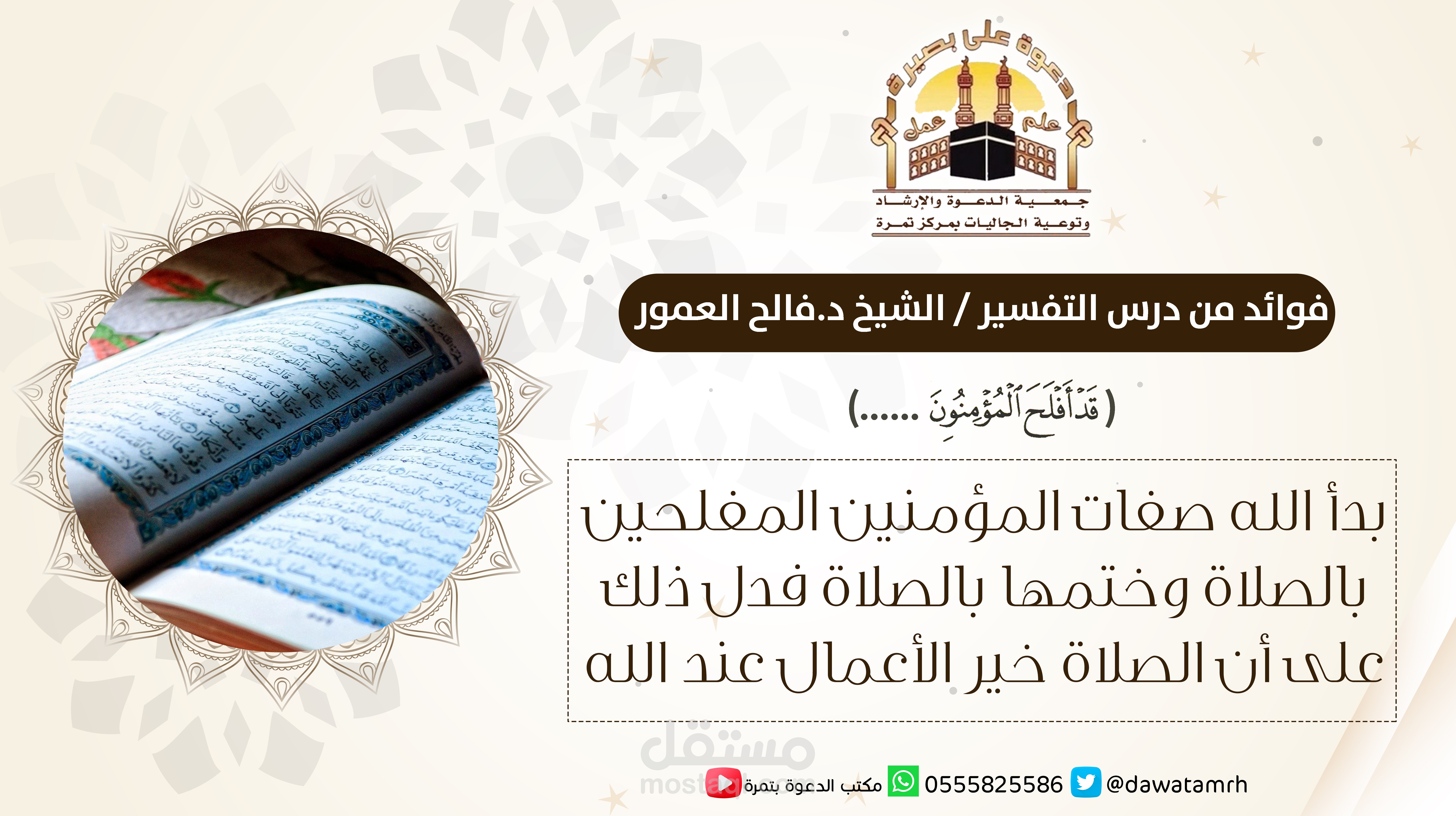 فوائد من درس التفسير