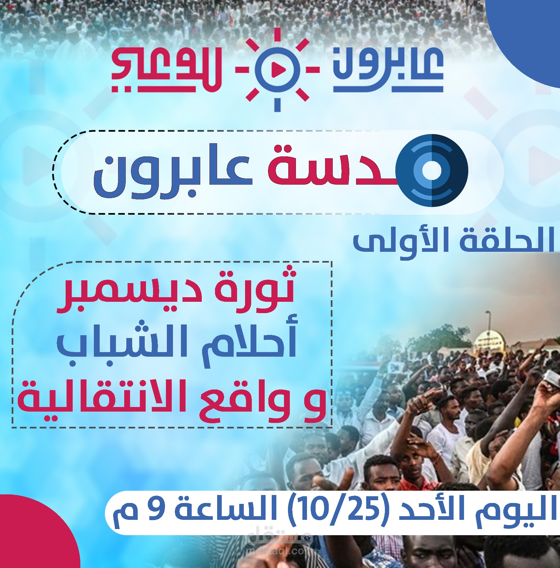 عدسة عابرون