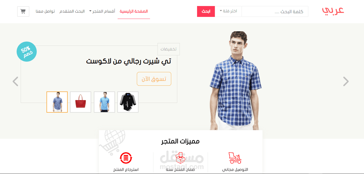 تطوير منصة تجارة إلكترونية متخصصة في بيع الملابس