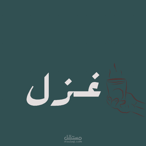 كوفي غزل تجريبي