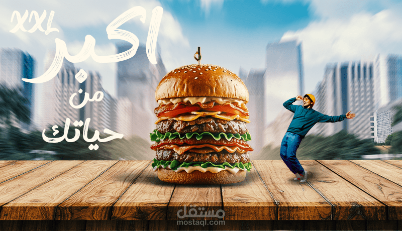 برجر لذيذ بحجم XXL