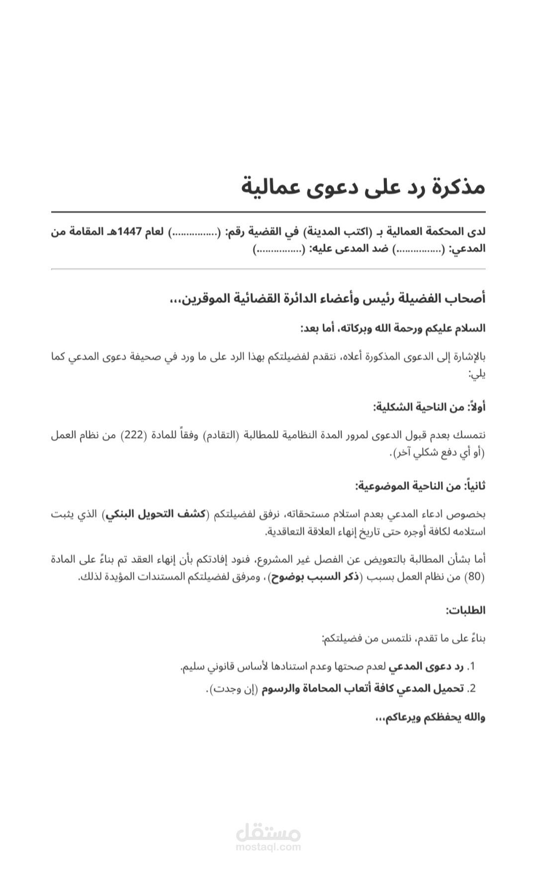 صياغة مذكرة جوابية احترافية في قضية عمالية (دفاع عن حقوق صاحب عمل/عامل)