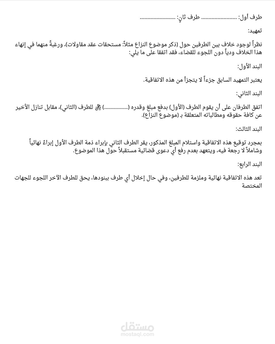 صياغة اتفاقية صلح وتسوية ودية لإنهاء نزاع تعاقدي