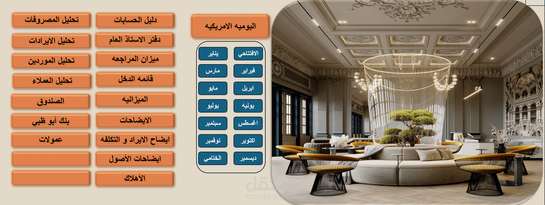 تأسيس برنامج اكسيل محاسبي