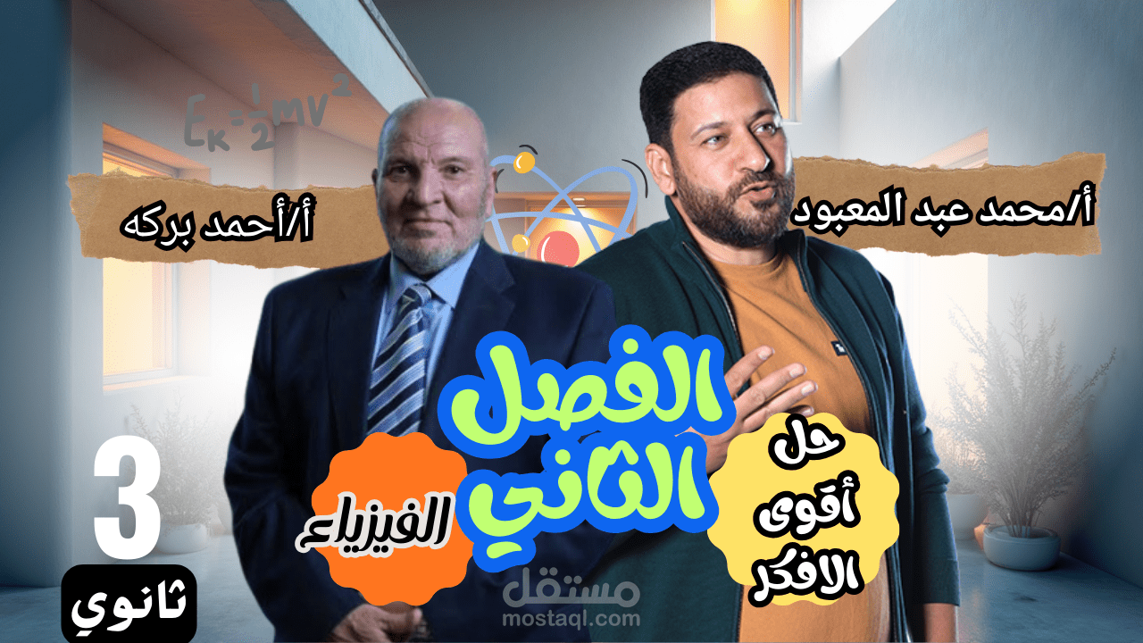 صوره مصغره لمراجعة فيزياء