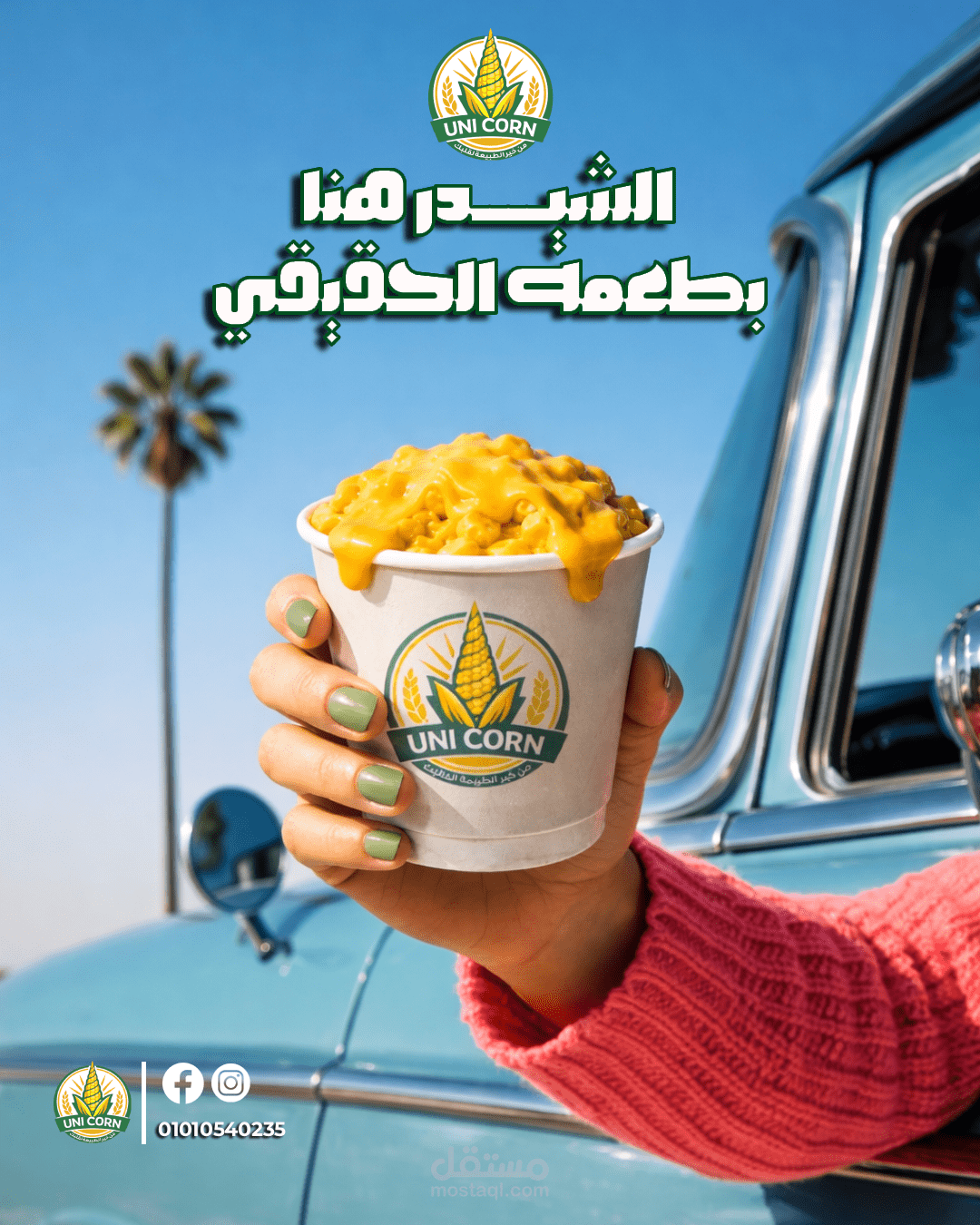 تصميم محتوى سوشيال ميديا لمطعم Uni Corn