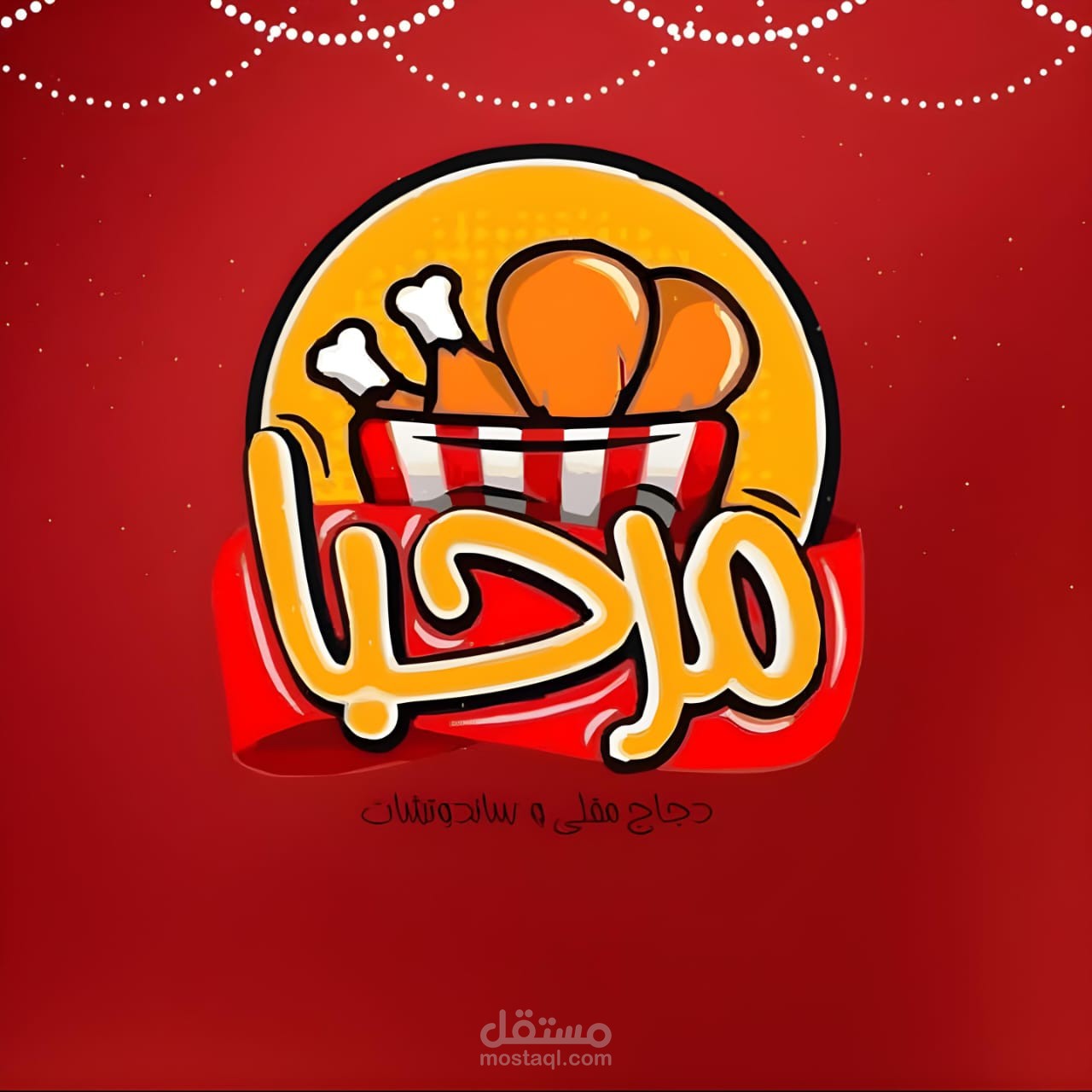 ابتكار شعار (Logo Illustration) لمطعم وجبات سريعة - براند "مرحبا".
