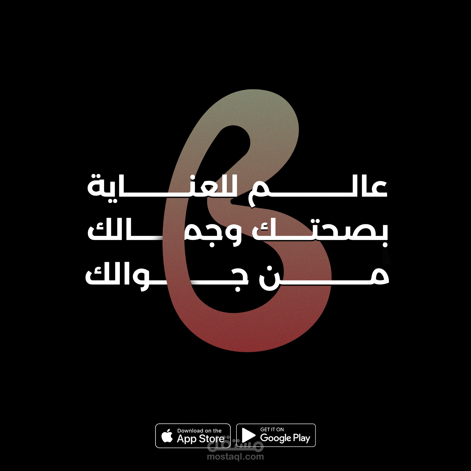 مجموعة بوستات سبق عملها لتطبيق جمال