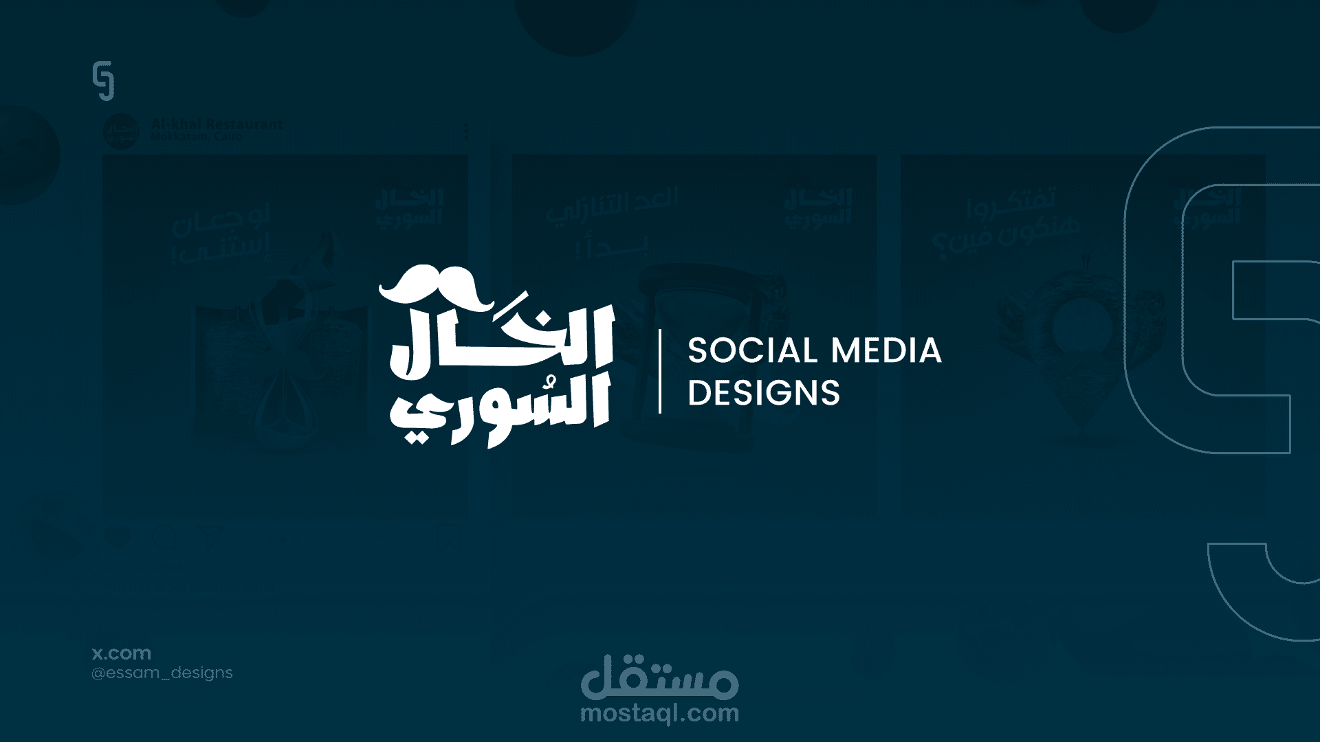 الخال للمأكولات السورية | تصميمات سوشيال ميديا