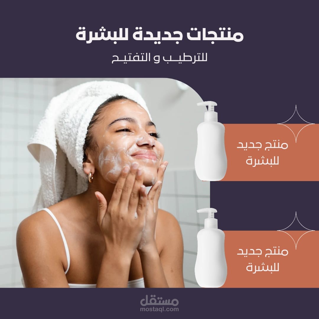اعلانات لمنتجات بشرة