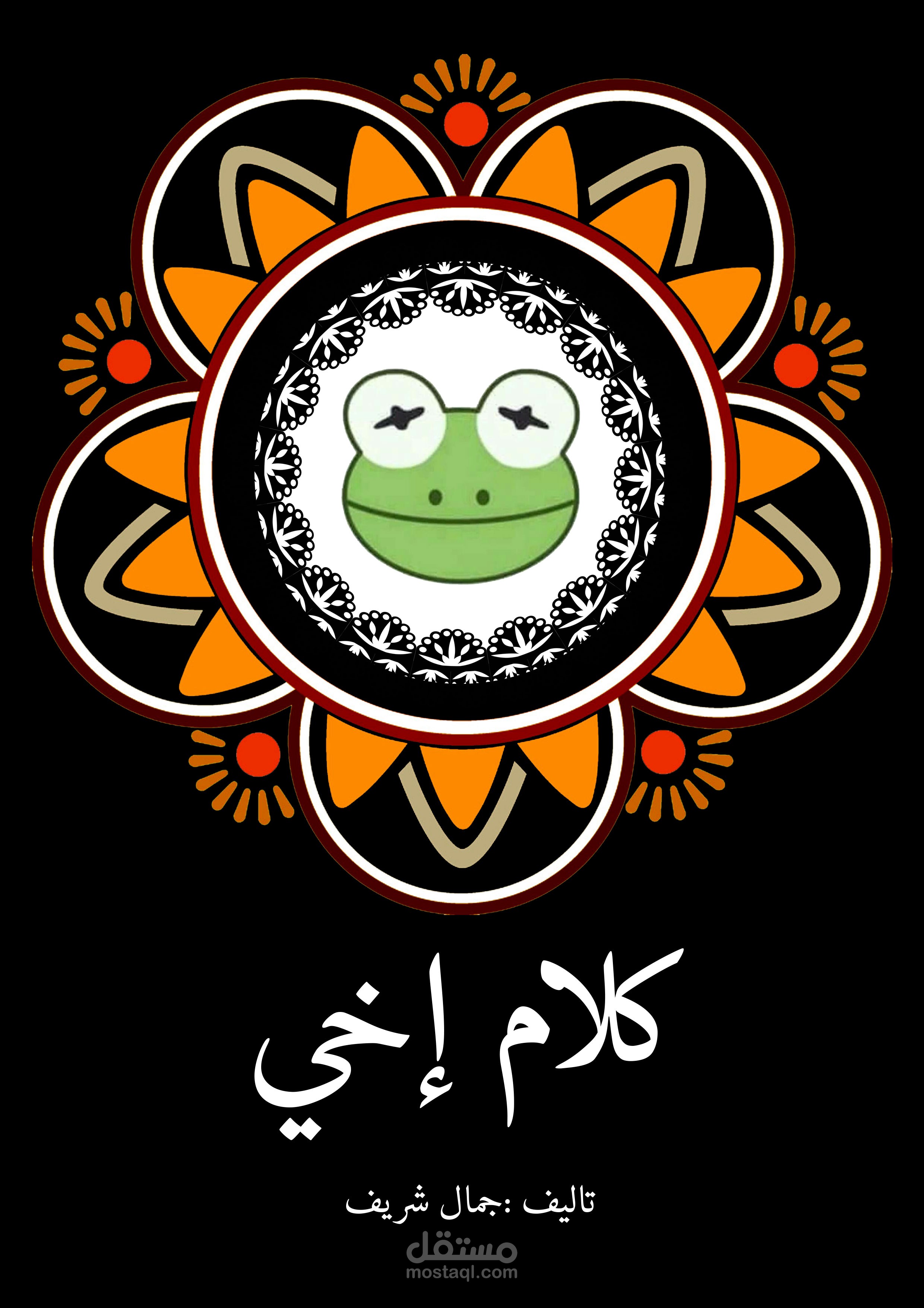 كلام اخي