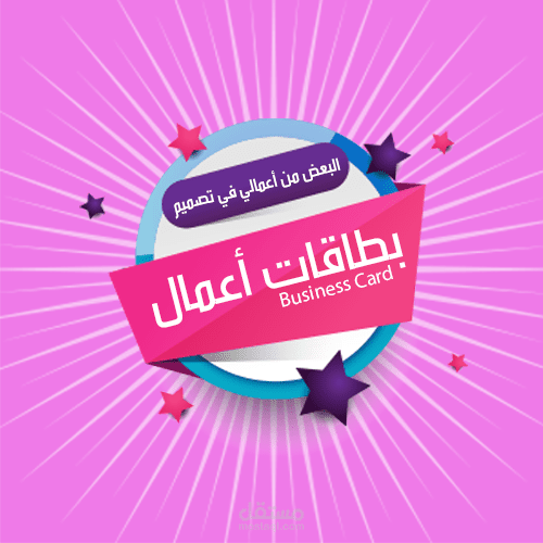 البعض من أعمالي في تصميم بطاقات أعمال