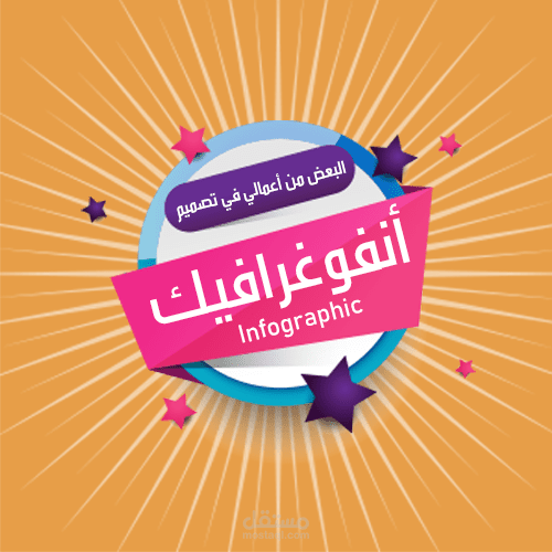 البعض من أعمالي في تصميم الانفوغرافيك