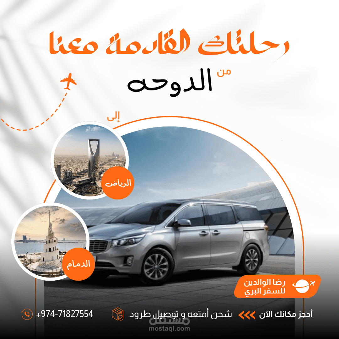 بوستر لعميل للترويج لرحلات سفر