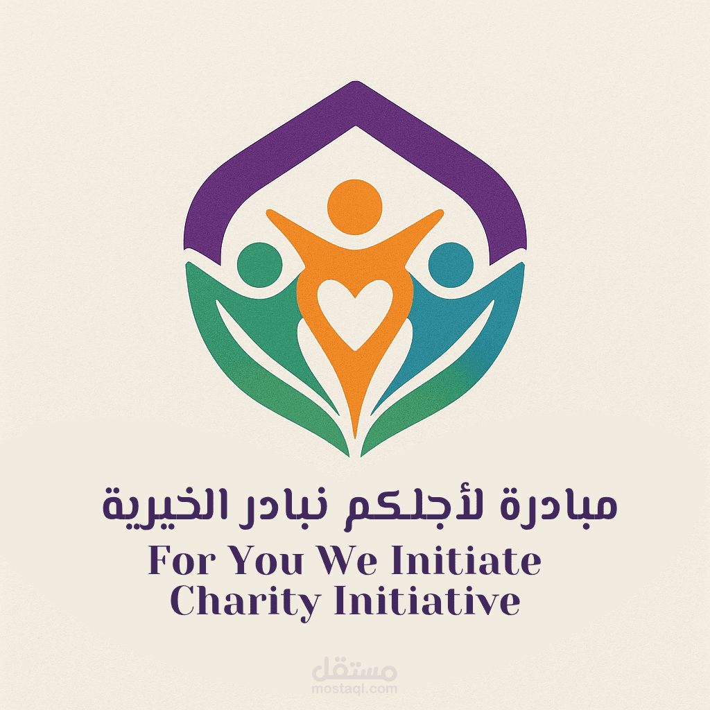 تصميم شعار لمبادرة خيرية