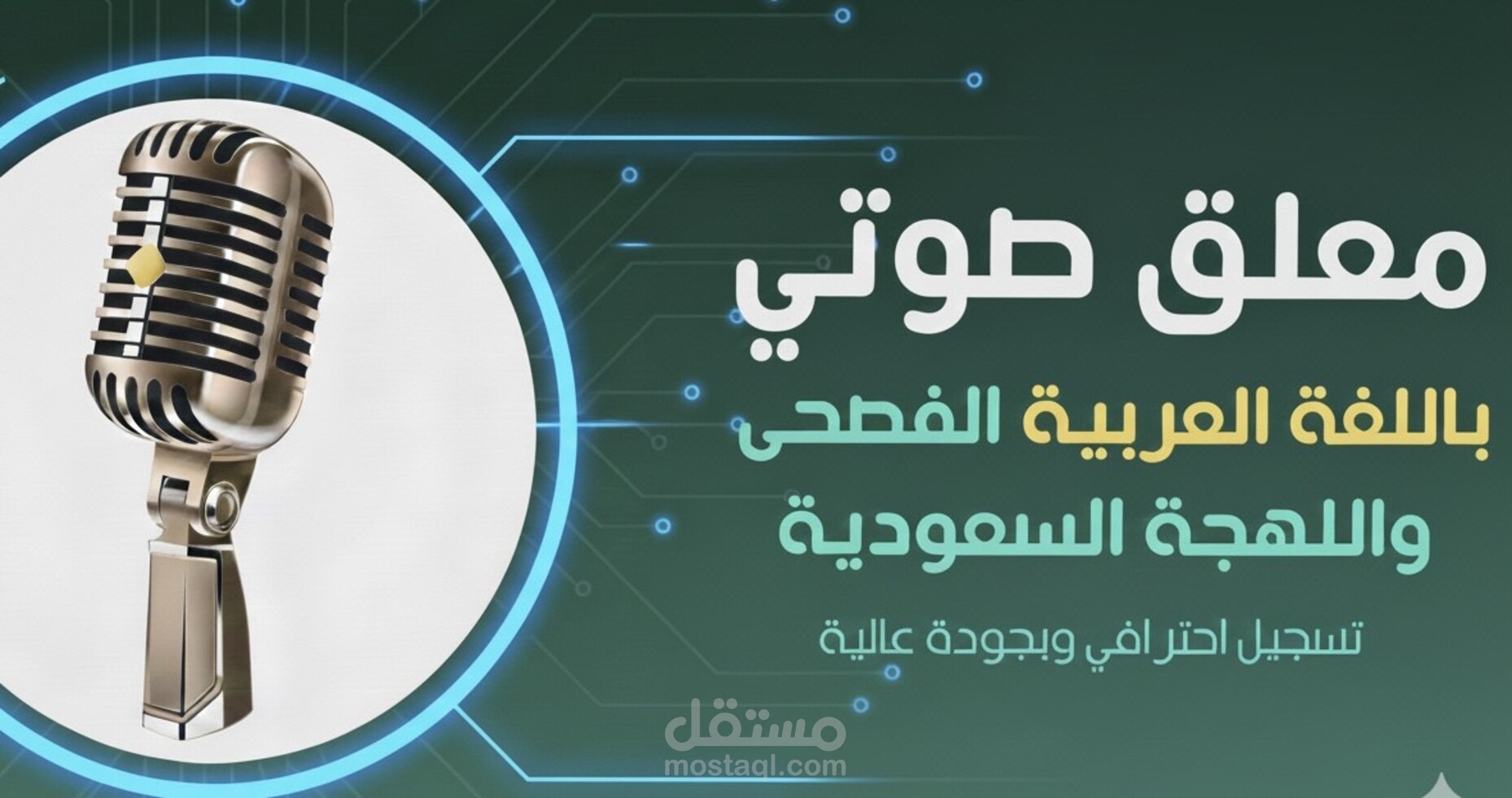 تعليق صوتي باللغة العربية الفصحى واللهجة السعودية