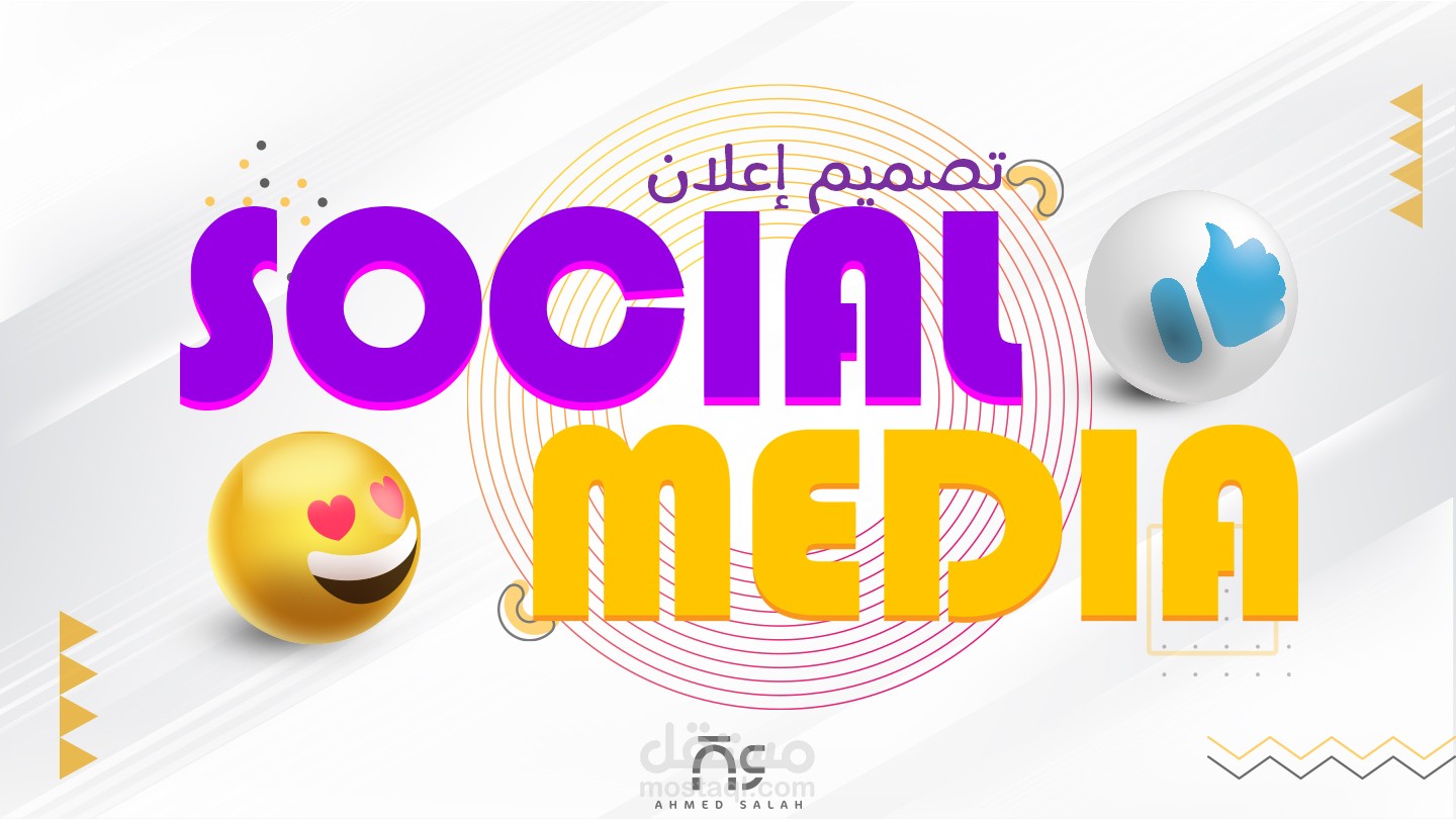 تصميم اعلان سوشيال ميديا