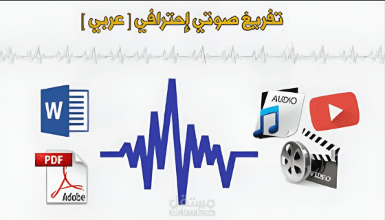 تفريغ الملفات الصوتية والفيديوهات بدقة عالية إلى Word أو PDF بسرعة واحترافية