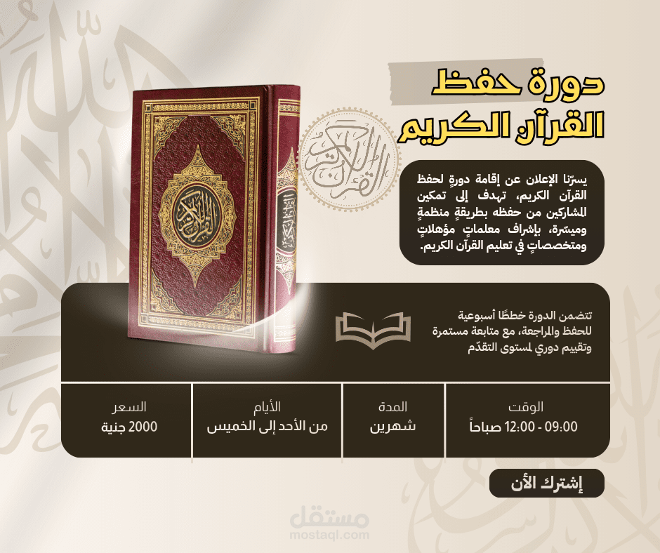 تصميم بوست لـ"دورة لحفظ القرآن الكريم "