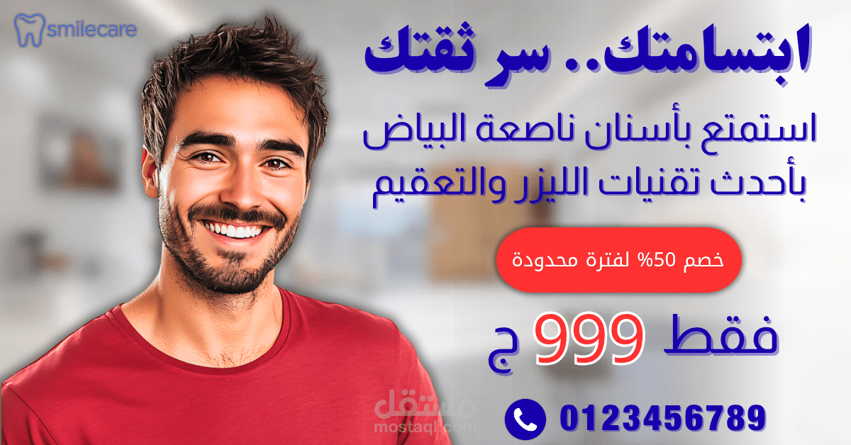 تصميم إعلان سوشيال ميديا احترافي لعيادة أسنان | Dental Clinic Ad Design