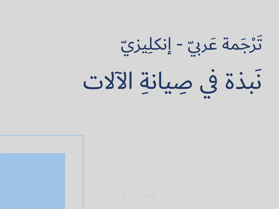 تَرجَمة عَربيّ - إنكلِيزيّ