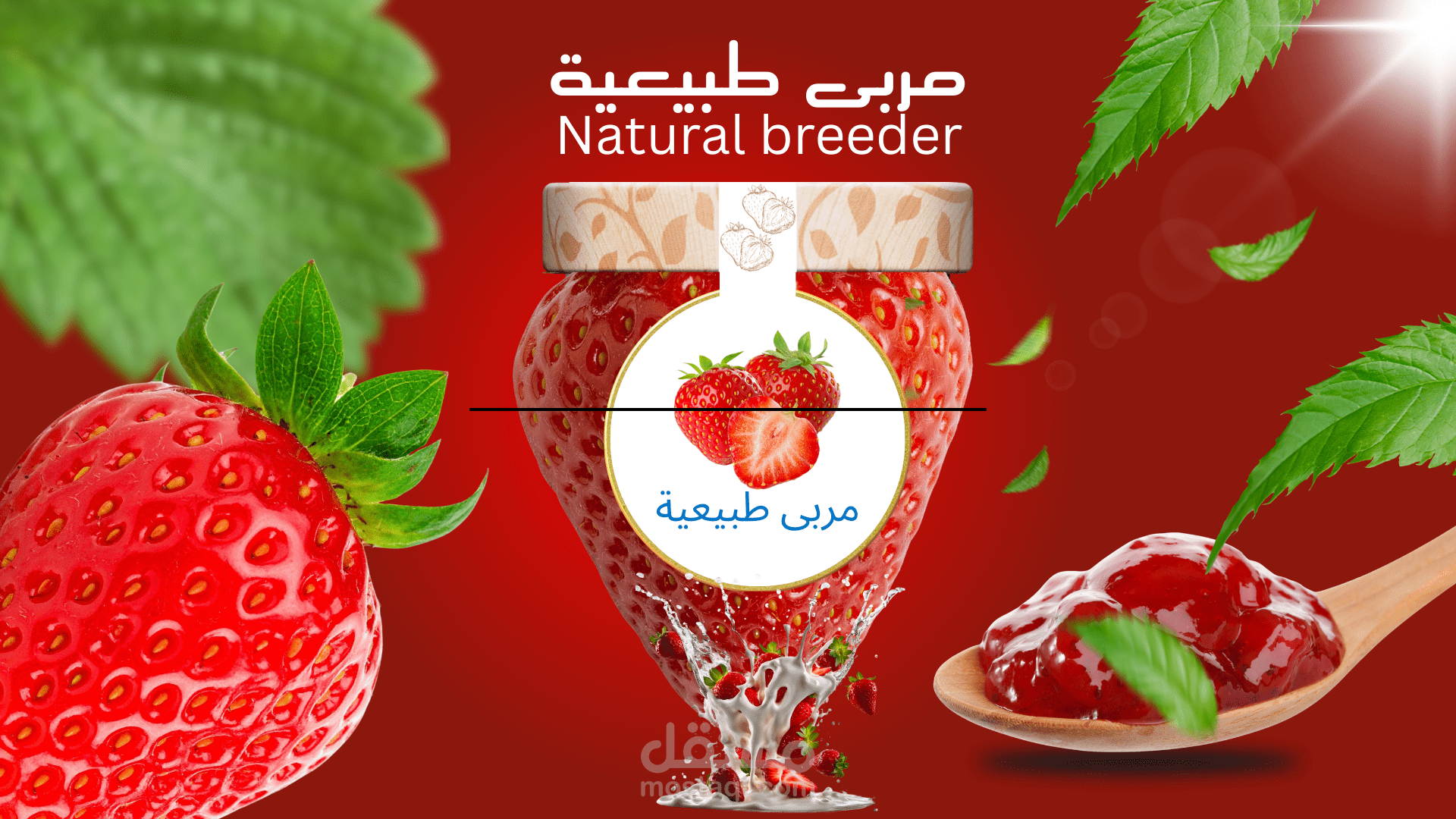شعار لمربى فراولة طبيعي