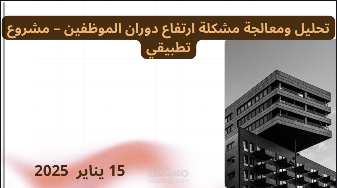 تحليل ومعالجة ارتفاع معدل دوران الموظفين باستخدام علم الأعصاب الإداري وتحليل البيانات السلوكي.