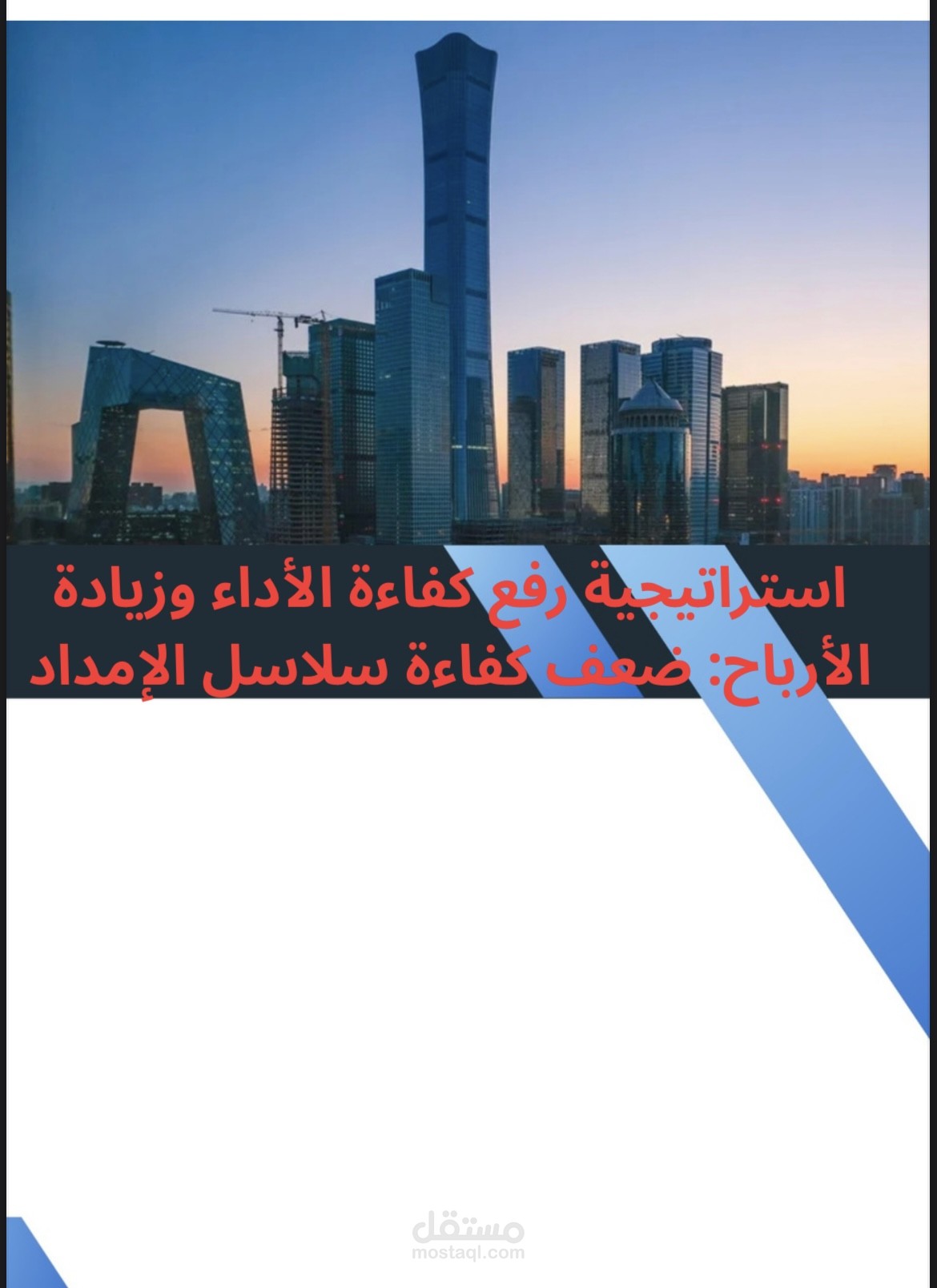 تحليل وتحسين كفاءة سلاسل الإمداد عبر البيانات التشغيلية واتخاذ القرار الذكي.