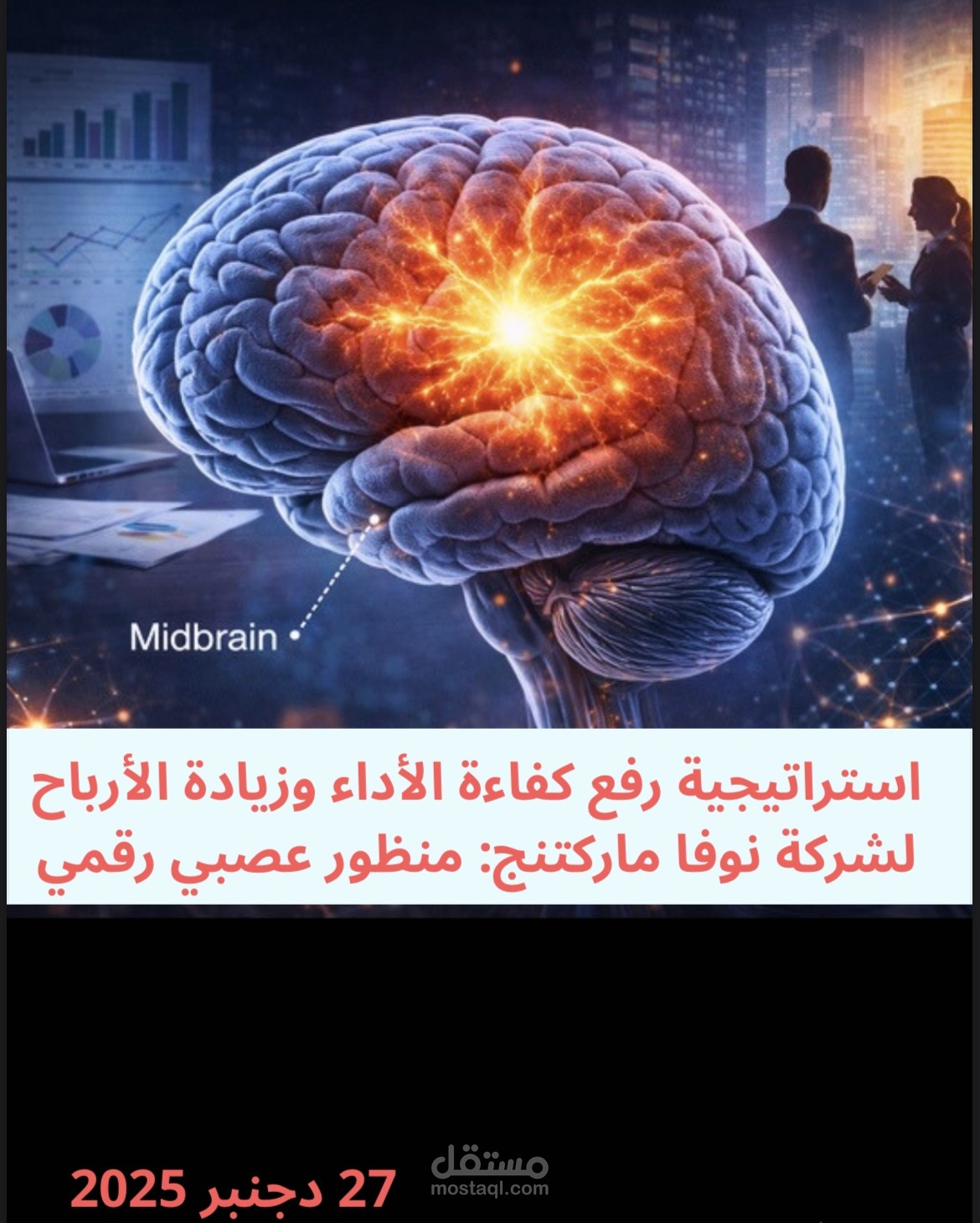 تحليل الاتجاهات الإعلانية ومنظور الدماغ البدائي.