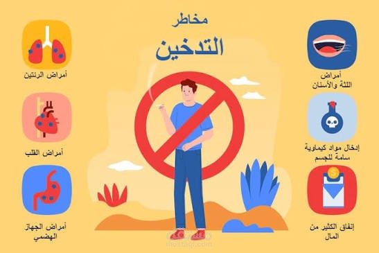 . "أضرار التدخين: حقائق لا يمكن تجاهلها"