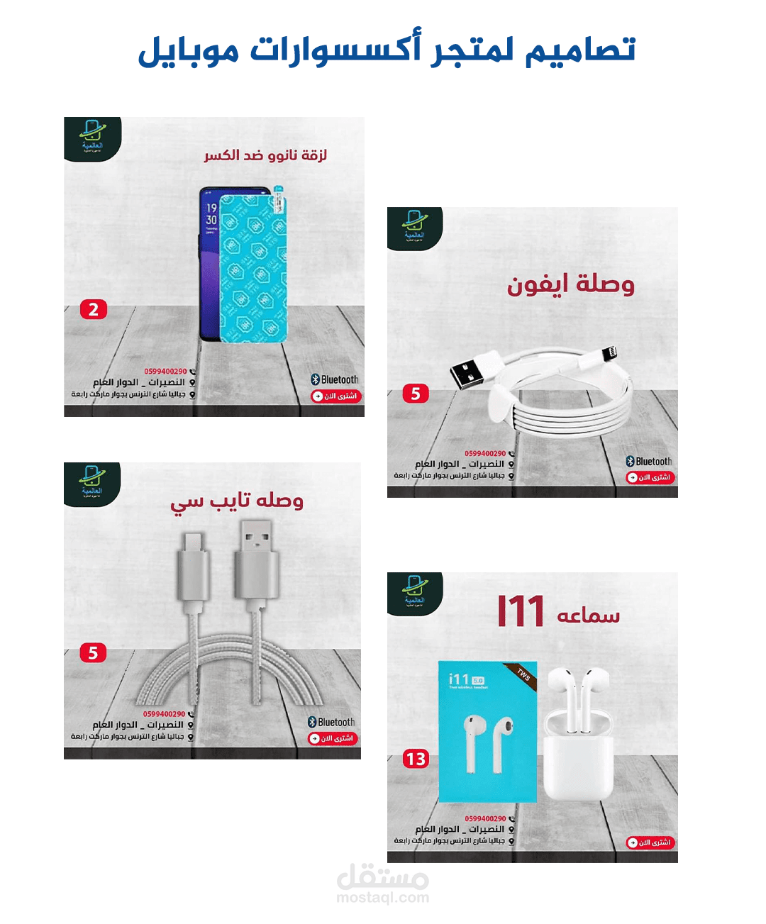 تصميمات سوشال ميديا لمتجر موبايل