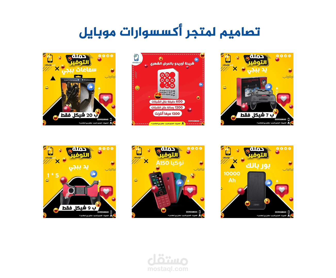 تصاميم لمعرض اكسسوارات موبايل