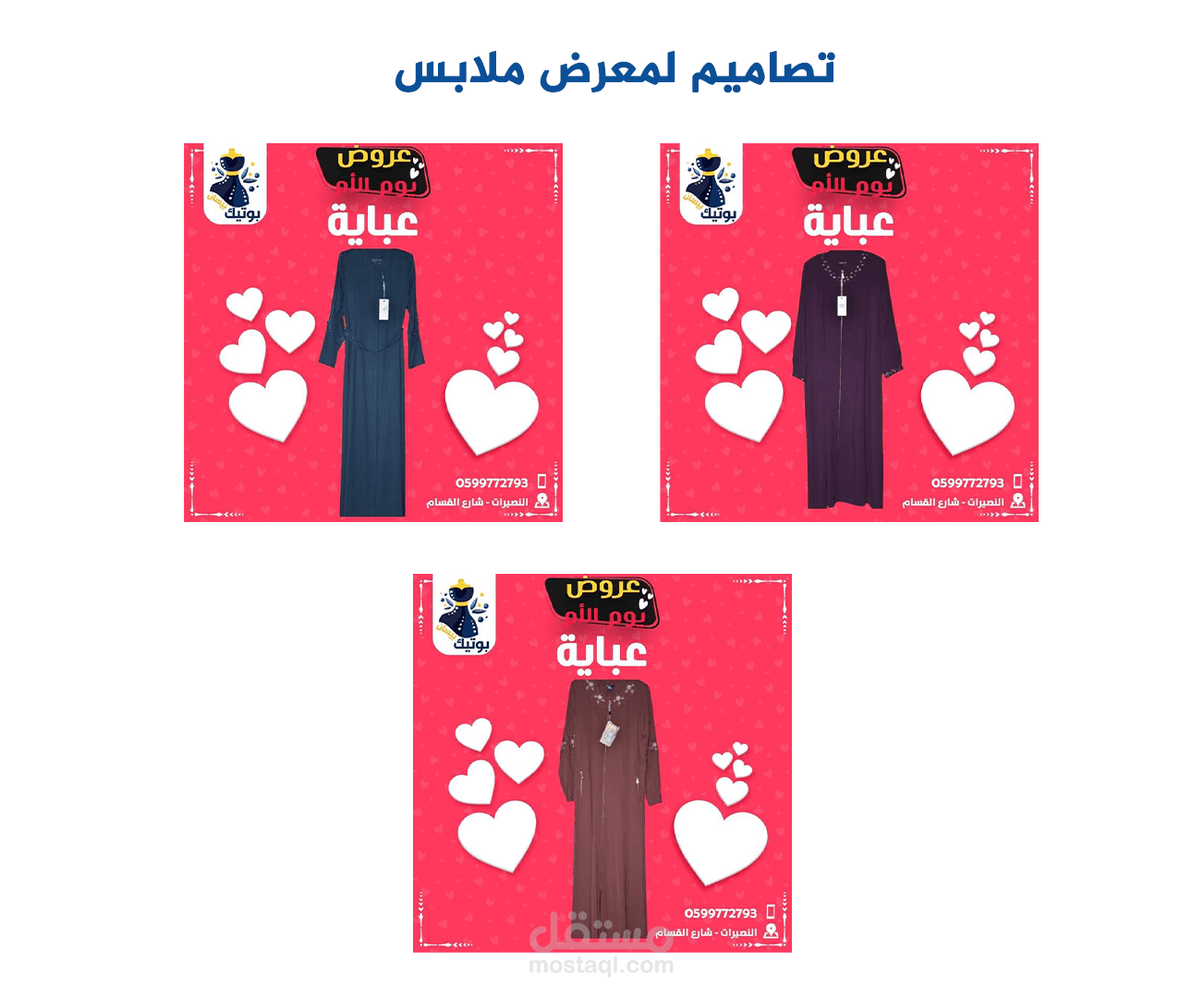 تصاميم سوشال ميديا لمعرض ملابس