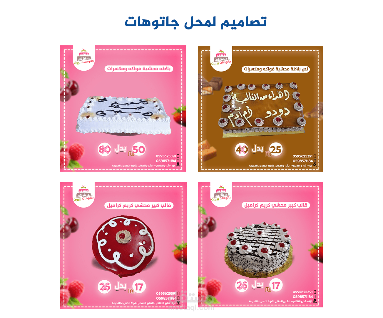 تصاميم سوشال ميديا لمحل كيك وجاتوهات